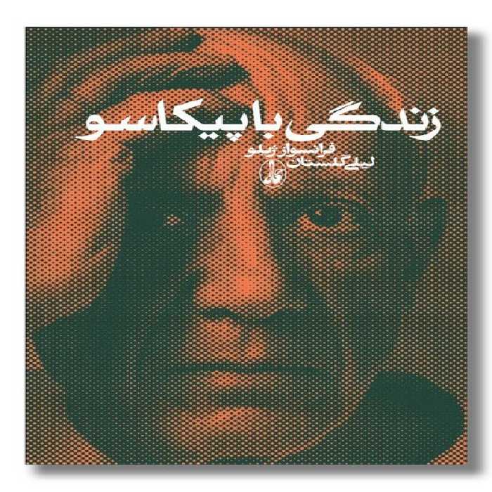 کتاب زندگی با پیکاسو