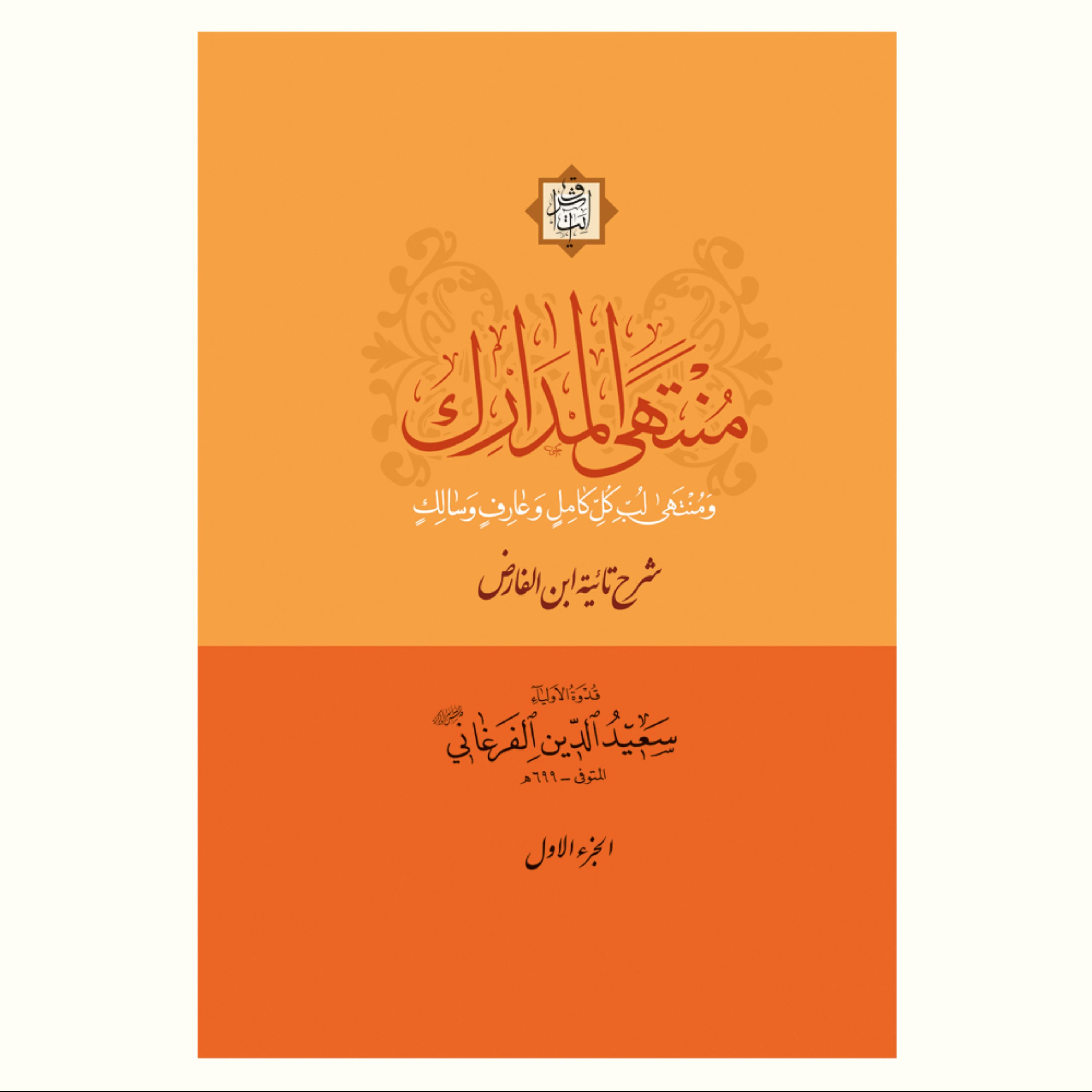 کتاب منتهی المدارک (شرح تائیه ابن فارض) دو جلد نشر آیت اشراق