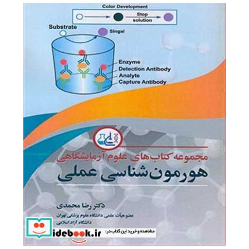 مجموعه کتابهای علوم آزمایشگاهی هورمون شناسی عملی