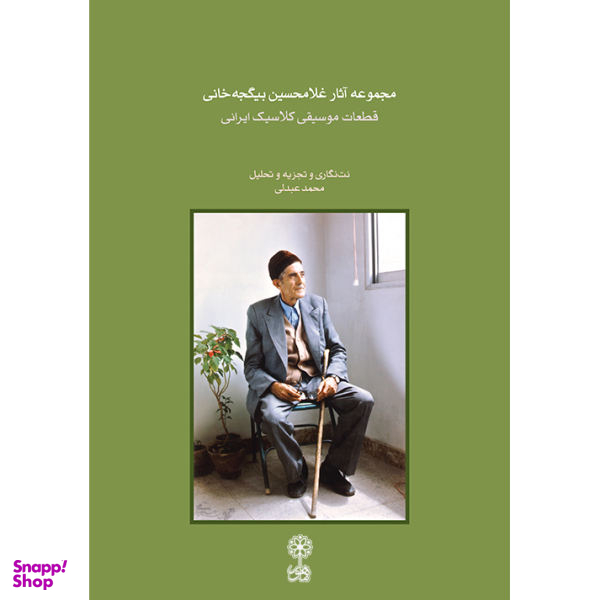 کتاب مجموعه آثار غلامحسین بیگجه خانی اثر محمد عبدلی نشر ماهور