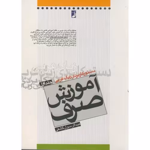 کتاب دستور کاربردی زبان عربی آموزش صرف 1