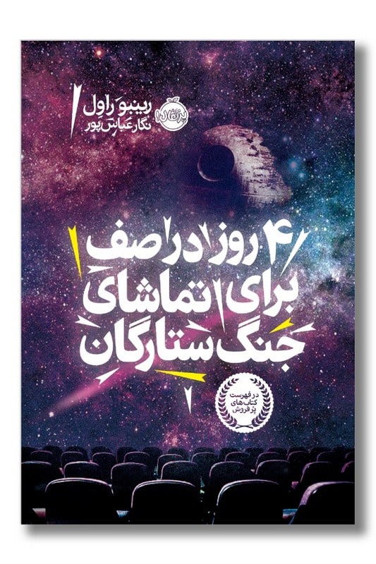 کتاب 4 روز در صف برای تماشای جنگ ستارگان