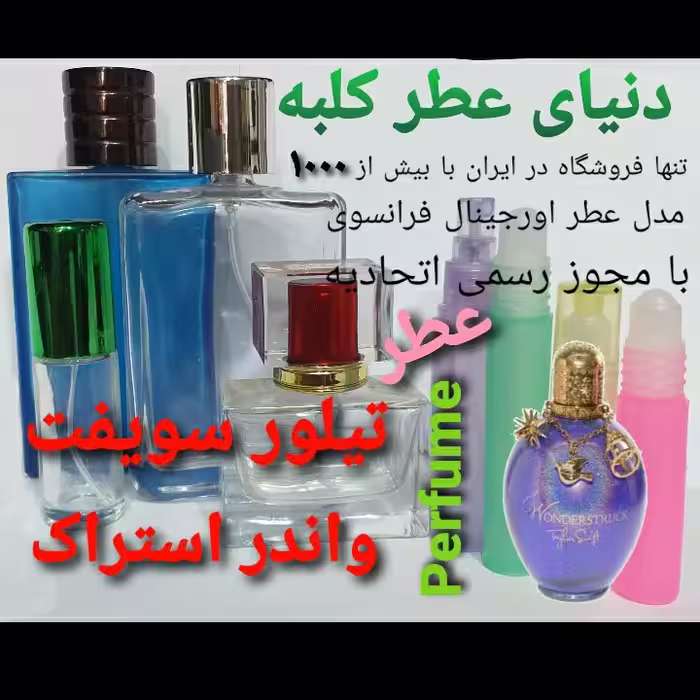 عطر تیلورسویفت واندراستراک  5 میل