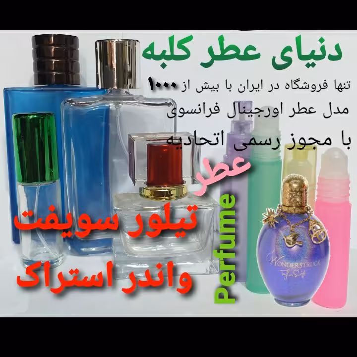 عطر تیلورسویفت واندراستراک  5 میل