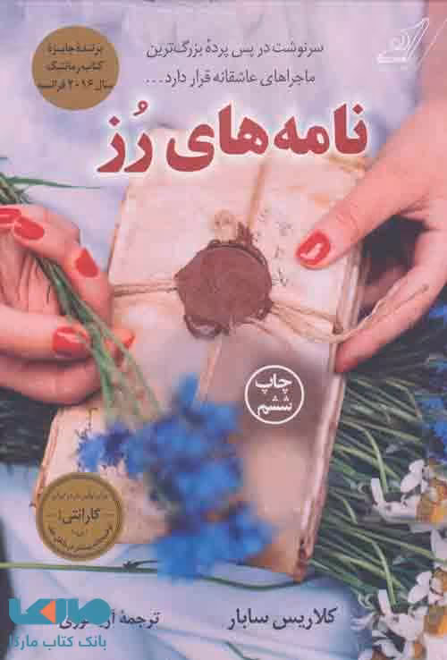 نامه های رز نشر کوله پشتی