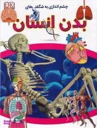 کتاب چشم اندازی به شگفتی های بدن انسان اثر کارولین استمپس انتشارات کمال اندیشه