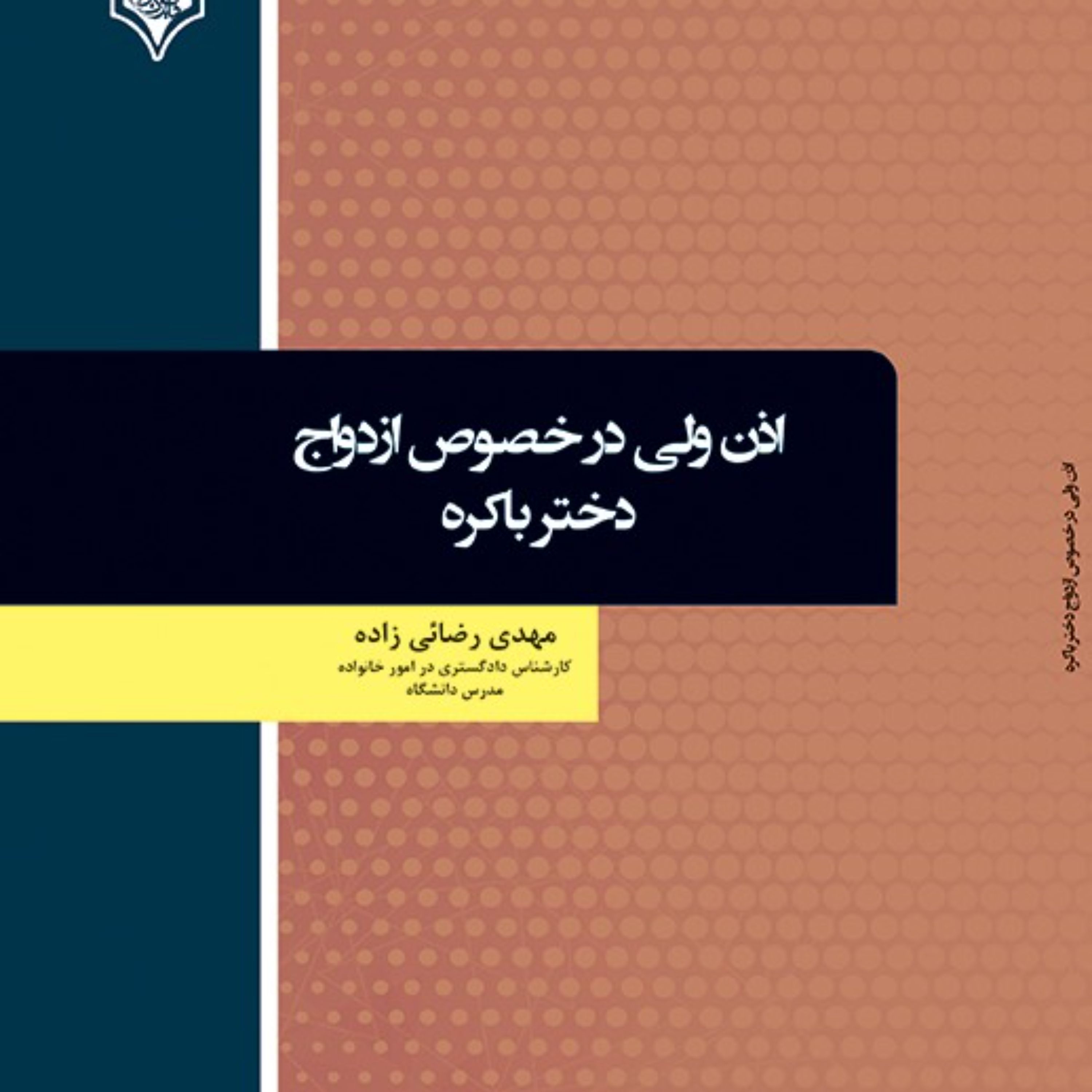 کتاب اذن ولی در خصوص ازدواج دختر باکره
