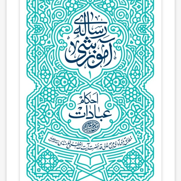 رساله آموزشی احکام عبادات نشر انقلاب اسلامی