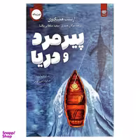 کتاب پیرمرد و دریا اثر ارنست همینگ وی نشر اردیبهشت