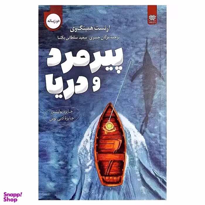 کتاب پیرمرد و دریا اثر ارنست همینگ وی نشر اردیبهشت