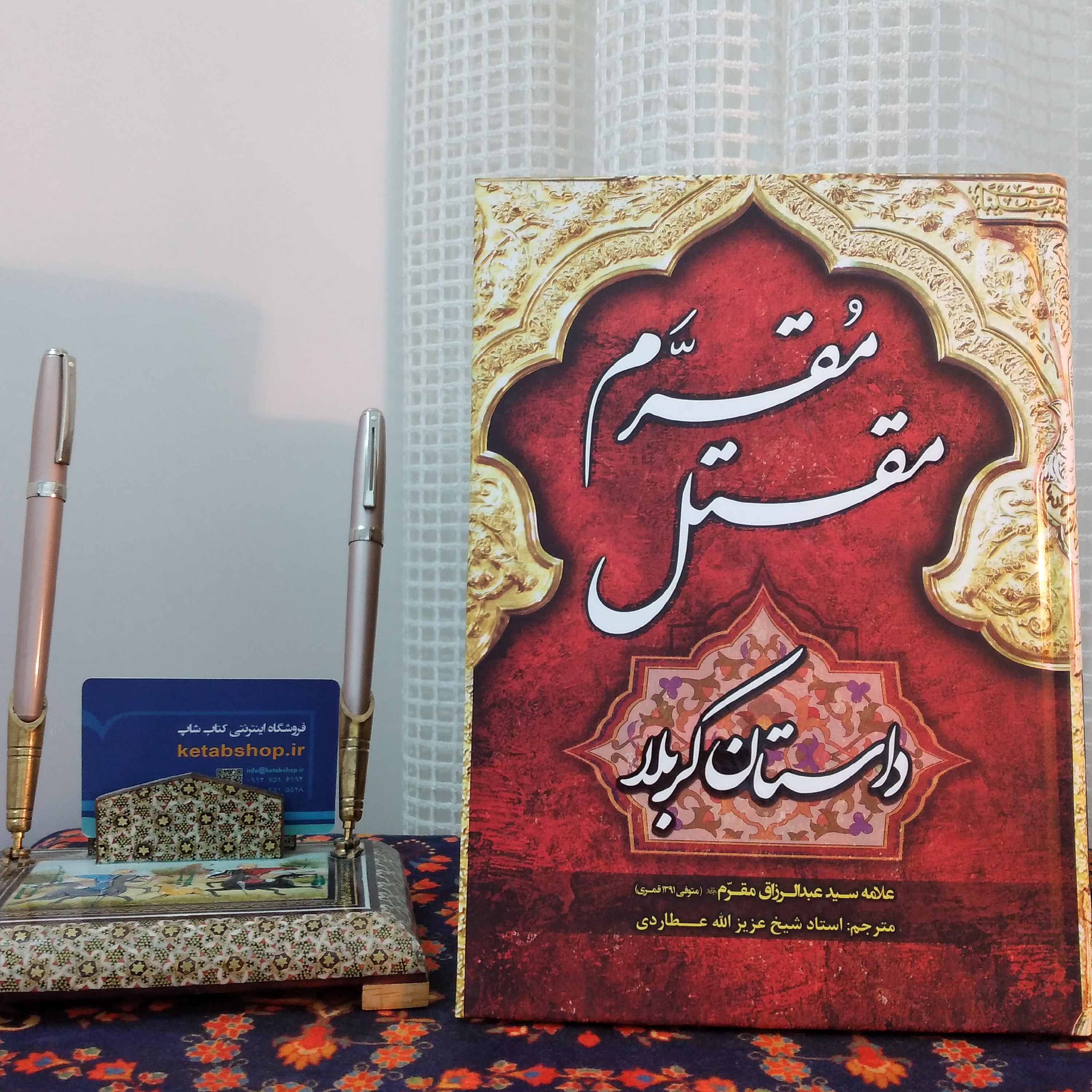 کتاب مقتل مقرم ( داستان کربلا )