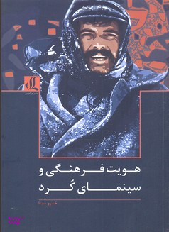 هویت فرهنگی و سینمای کرد