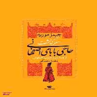 کتاب سرگذشت حاجی بابای اصفهانی اثر جیمز موریه انتشارات نگاه