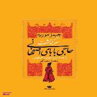 کتاب سرگذشت حاجی بابای اصفهانی اثر جیمز موریه انتشارات نگاه
