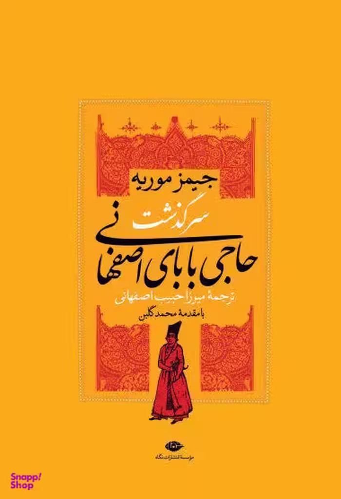 کتاب سرگذشت حاجی بابای اصفهانی اثر جیمز موریه انتشارات نگاه