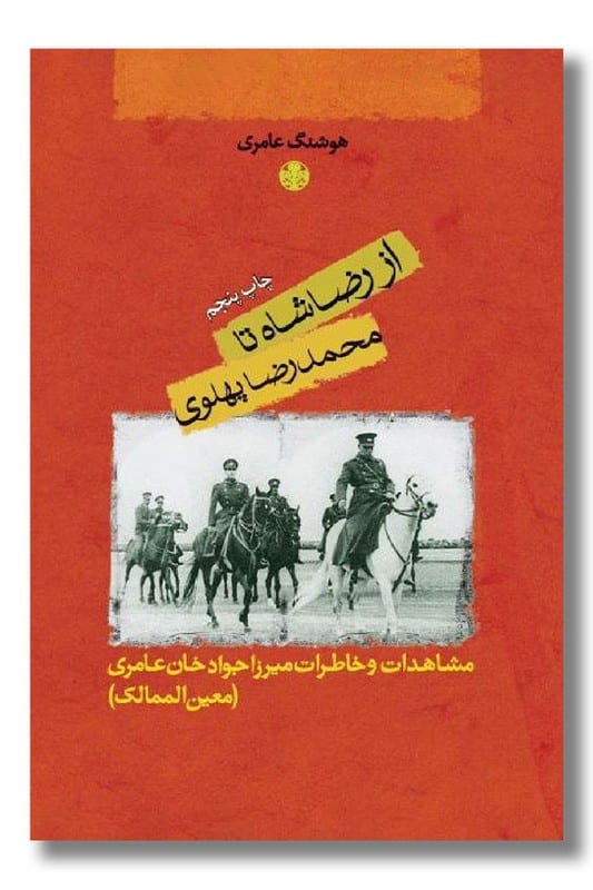 کتاب از رضاشاه تا محمدرضا پهلوی