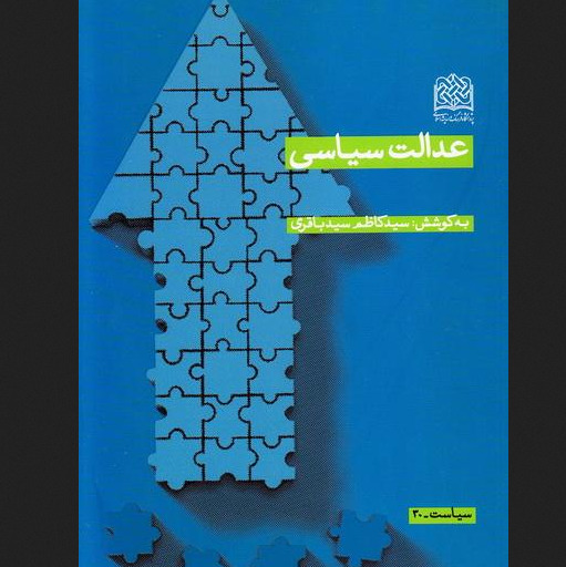 کتاب عدالت سیاسی اثر سید کاظم سیدباقری پژوهشگاه فرهنگ و اندیشه اسلامی