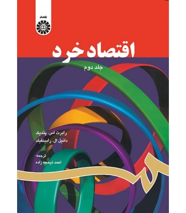 کتاب اقتصاد خرد 2 نشر سمت