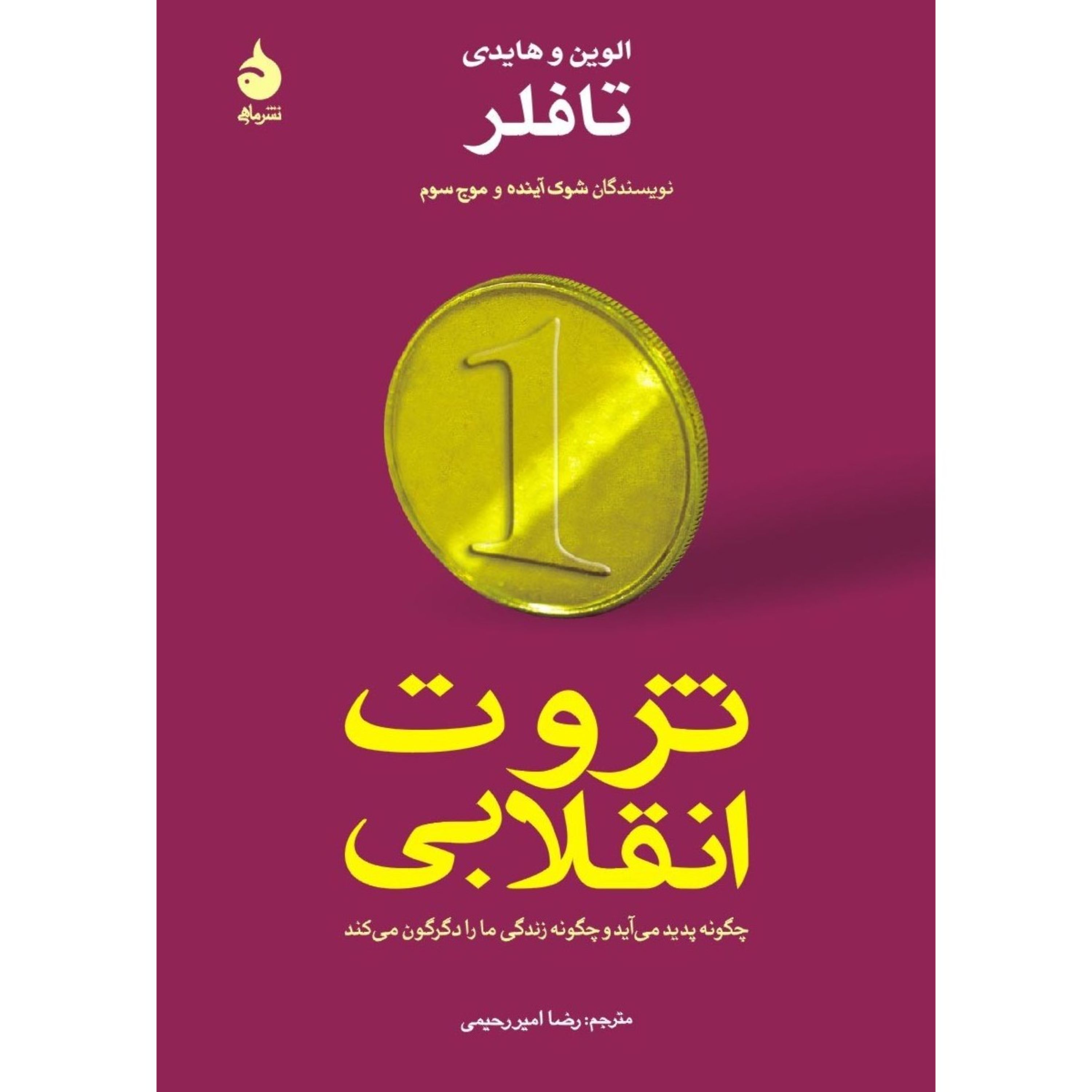 ثروت انقلابی