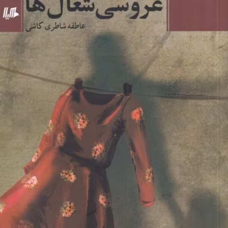 کتاب عروسی شغال‌ها