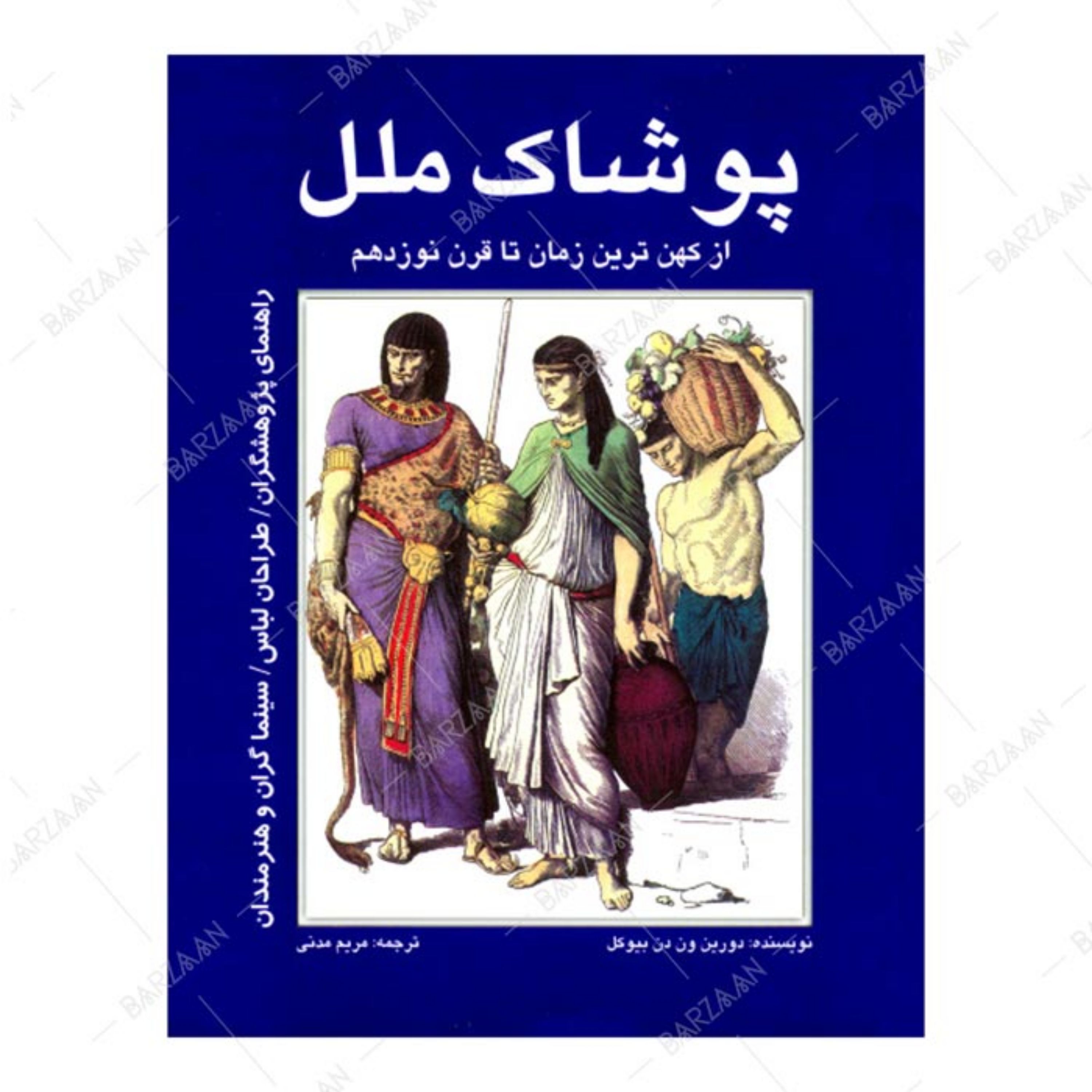 کتاب پوشاک ملل از کهن ترین زمان تا قرن نوزدهم