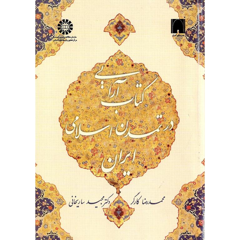 کتاب آرایی در تمدن اسلامی ایران