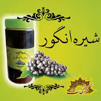 شیره انگور  شیراز