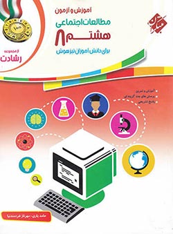 مطالعات اجتماعی هشتم رشادت مبتکران