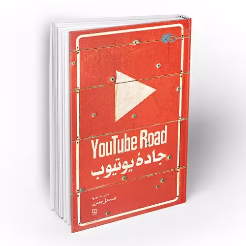 کتاب جاده یوتیوب