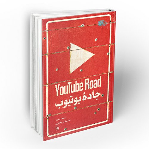 کتاب جاده یوتیوب
