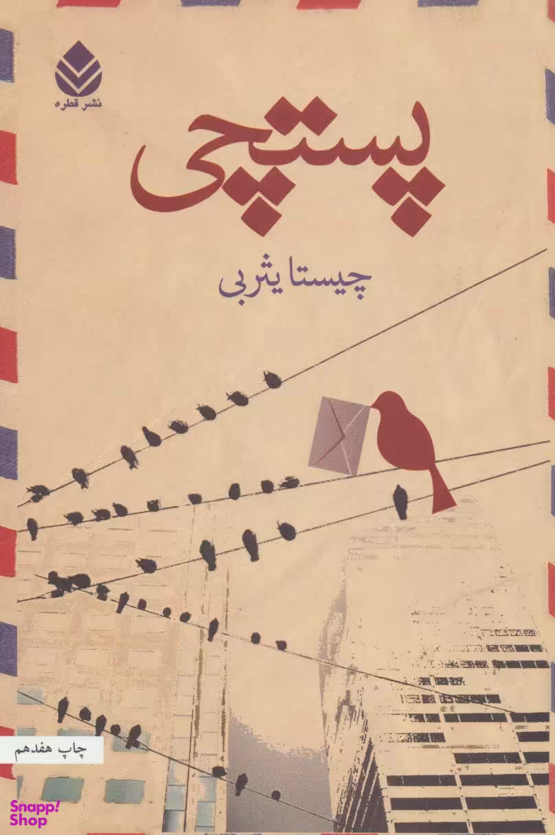 کتاب پستچی اثر چیستا یثربی نشر قطره