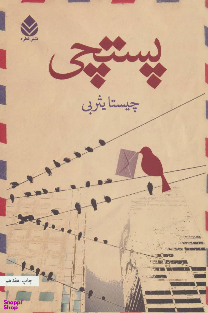 کتاب پستچی اثر چیستا یثربی نشر قطره