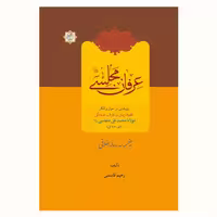 کتاب عرفان مجلسی (پژوهشی پیرامون علامه محمد تقی مجلسی) نشر آیت اشراق