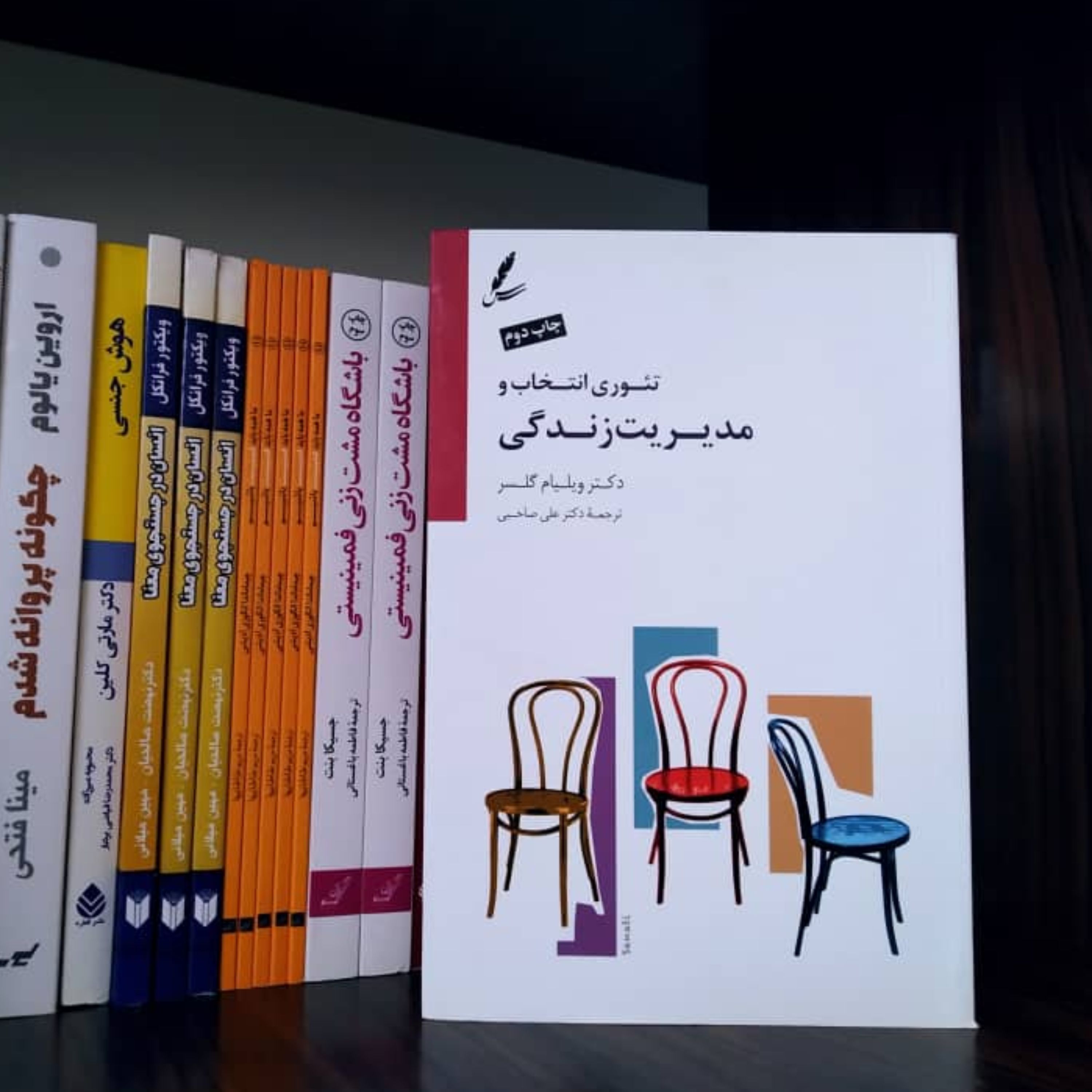 تئوری انتخاب و مدیریت زندگی دکتر ویلیام گلسر ترجمه دکتر علی صاحبی