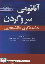 قیمت و خرید کتاب آناتومی سر و گردن چکیده گری دانشجویی | ایده بوک