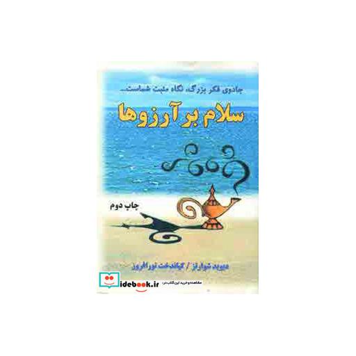 کتاب سلام بر آرزوها اثر دیوید جوزف شوارتز