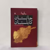 جانستان کابلستان نوشته رضا امیرخانی انتشارات افق شومیز سالم و تمیز