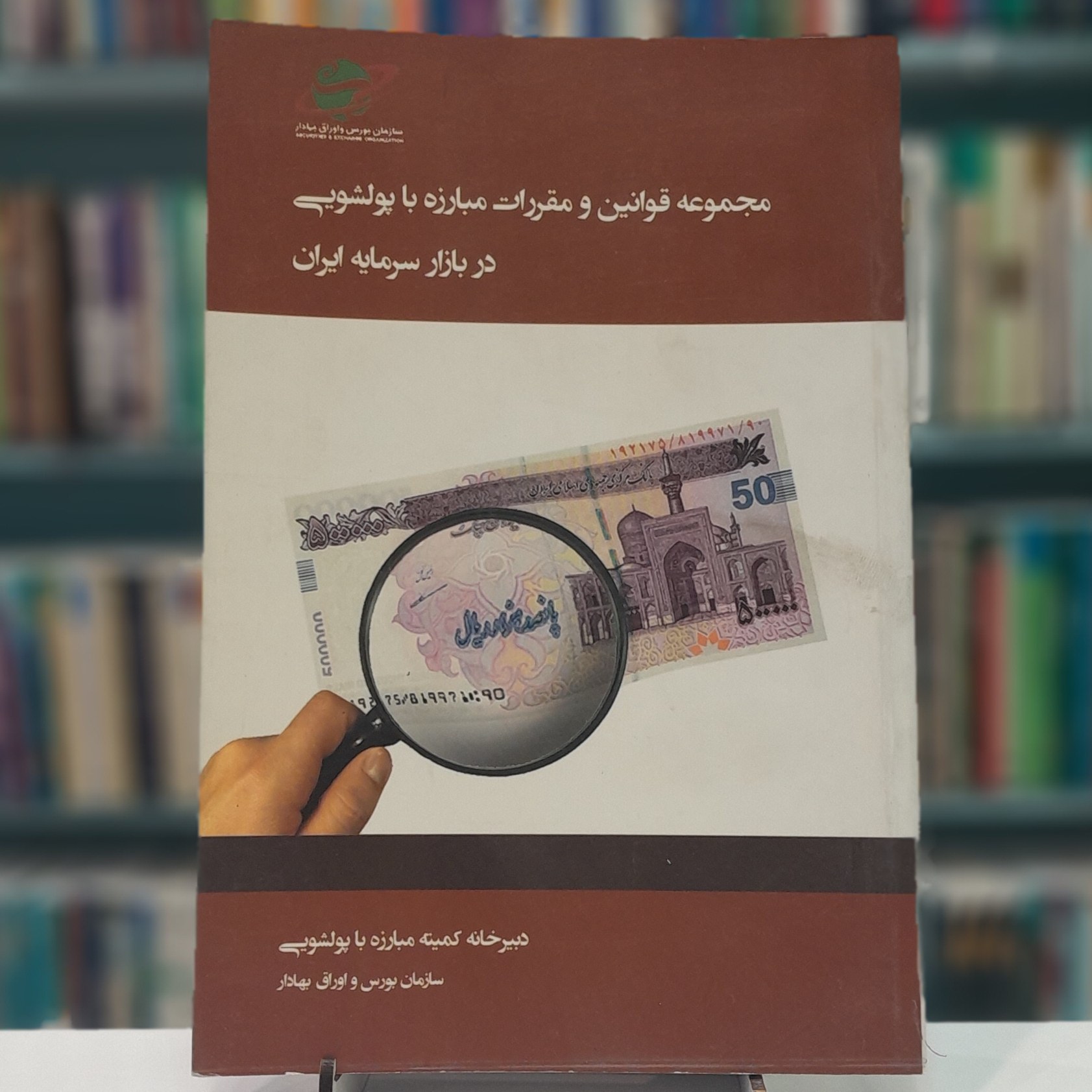 مجموعه قوانین و مقررات مبارزه با پولشویی در بازار سرمایه ایران