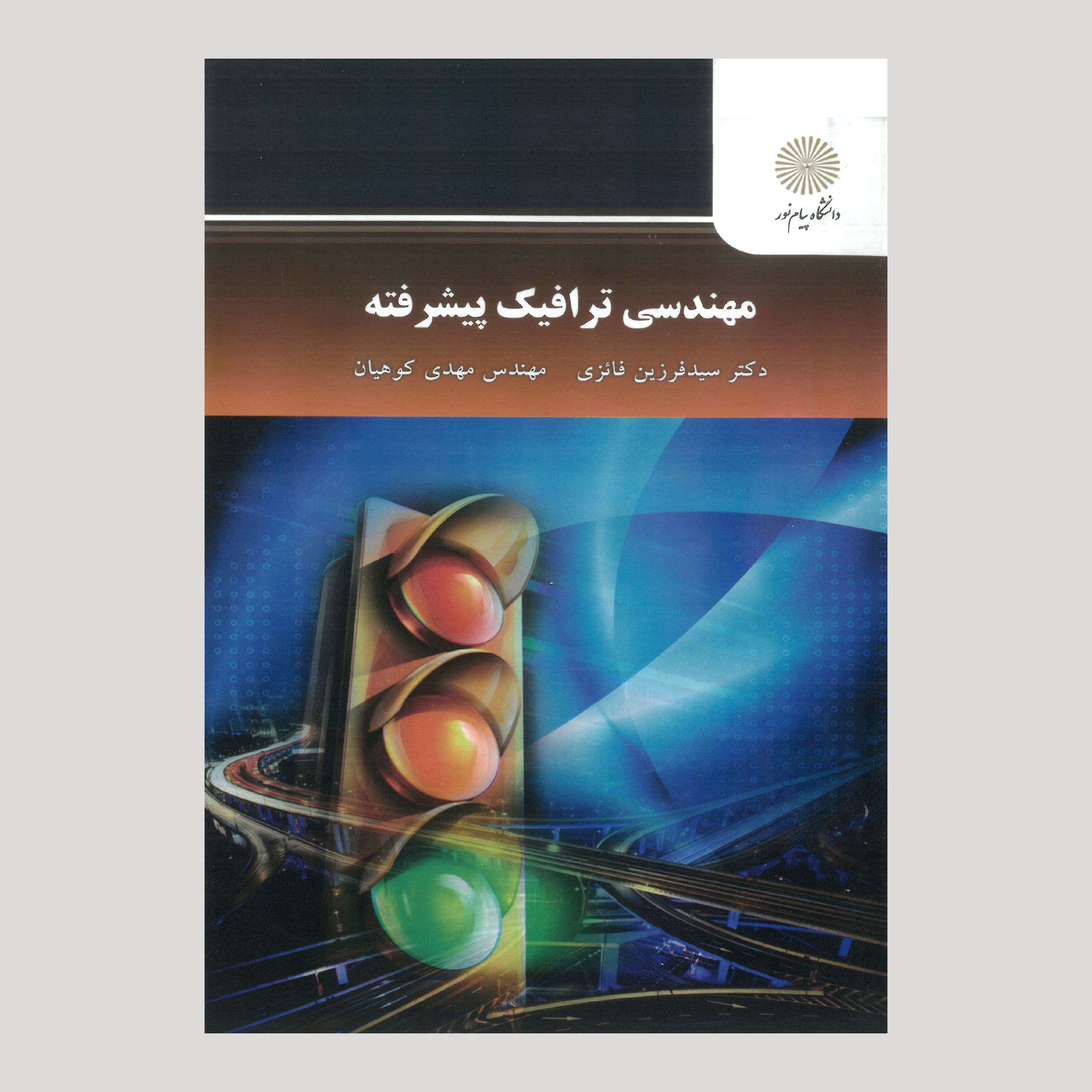 مهندسی ترافیک پیشرفته(کارشناسی ارشد مهندسی عمران) پیام نور