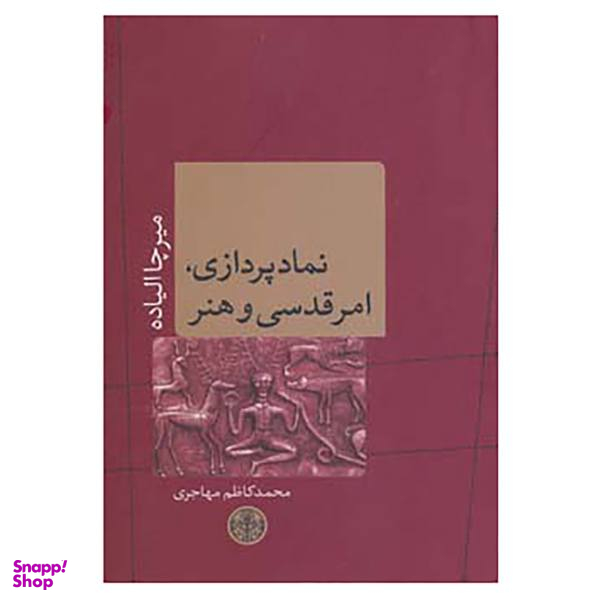 کتاب ادیان و اساطیر 8 اثر میرچا الیاده