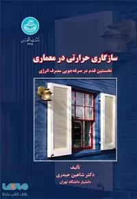 سازگاری حرارتی در معماری نخستین قدم در صرفه جویی مصرف انرژی نشر دانشگاه تهران