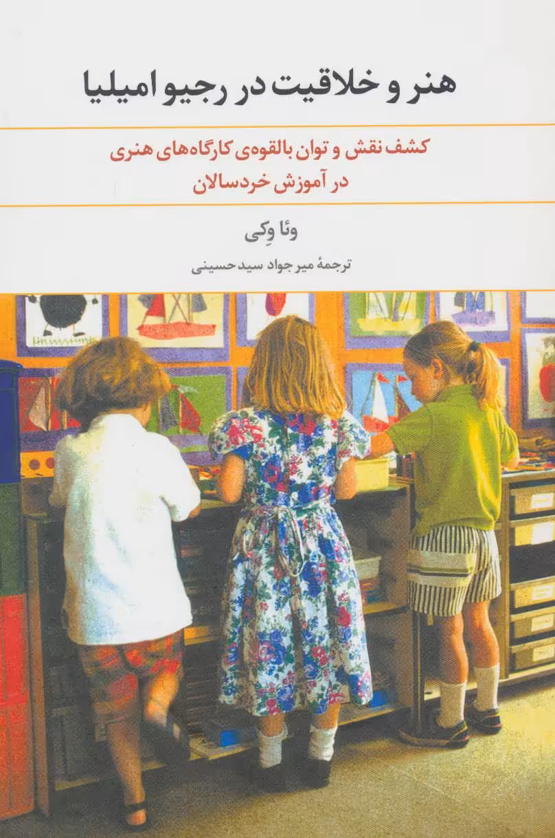 کتاب هنر و خلاقیت در رجیو امیلیا