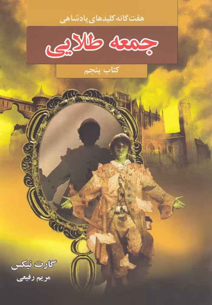 کتاب هفت گانه کلیدهای پادشاهی 5