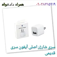 سری شارژر اصلی آیفون