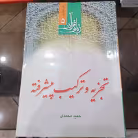 کتاب تجزیه و ترکیب پیشرفته

نوشته حمید محمدی نشر دارالفکر
