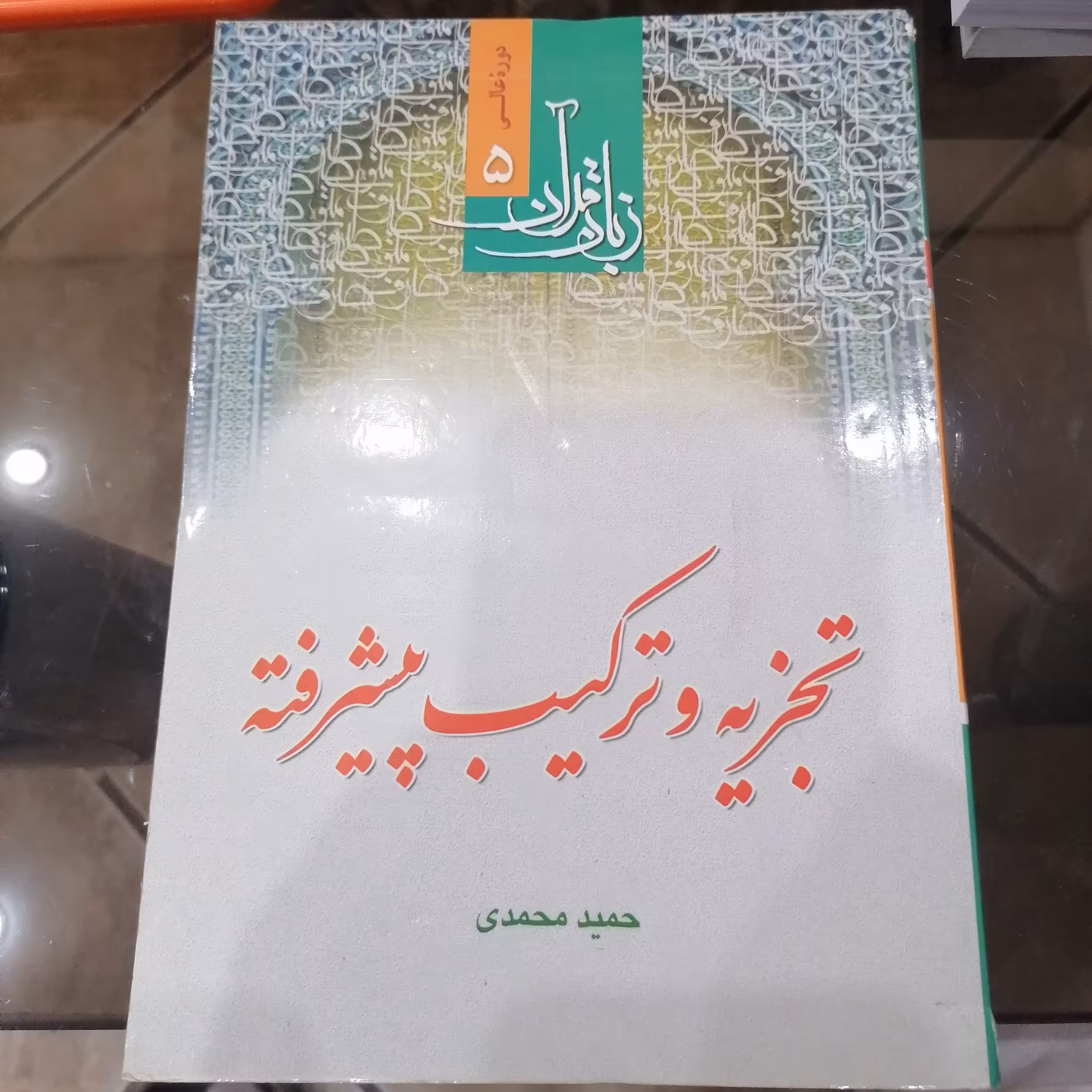 کتاب تجزیه و ترکیب پیشرفته

نوشته حمید محمدی نشر دارالفکر