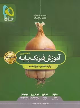 آموزش سیرتاپیاز فیزیک پایه دهم و یازدهم تجربی گاج | چی بخونم