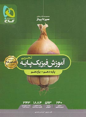 آموزش سیرتاپیاز فیزیک پایه دهم و یازدهم تجربی گاج | چی بخونم