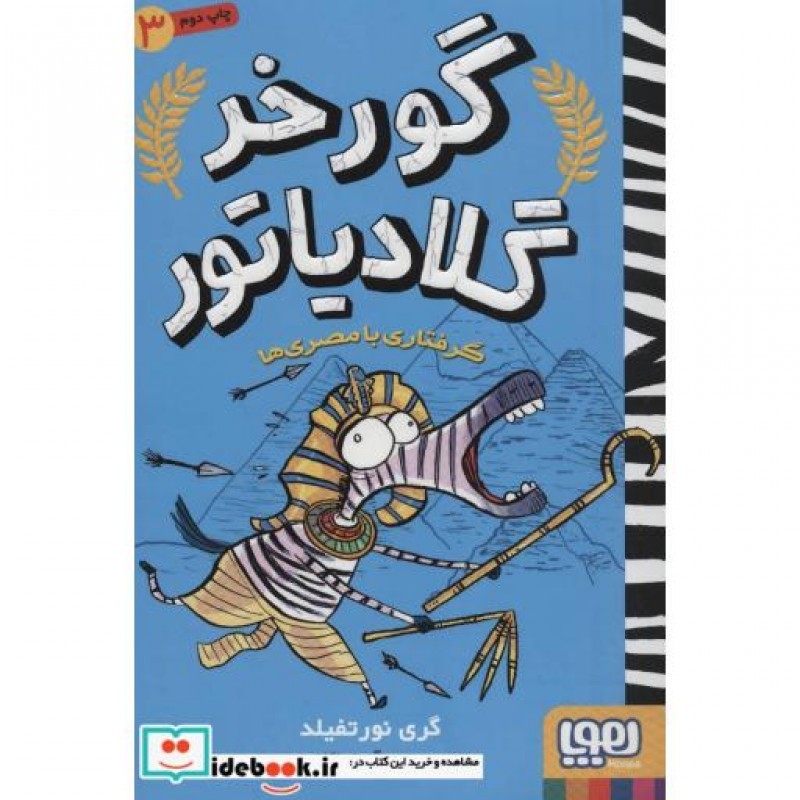 کتاب گورخر گلادیاتور 3