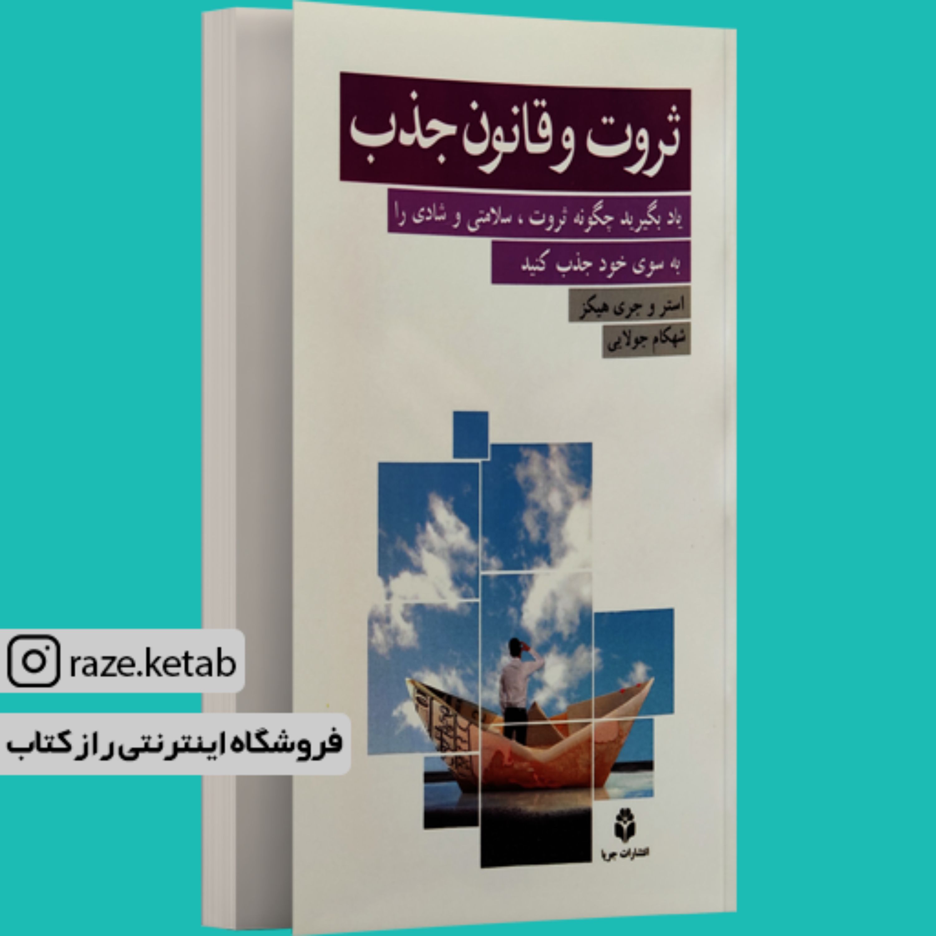 کتاب ثروت و قانون جذب (استر و جری هیکس) (انتشارات جویا)